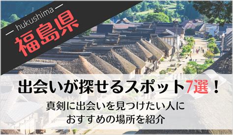 福島の出会いの場7選！おすすめマッチングアプリや。